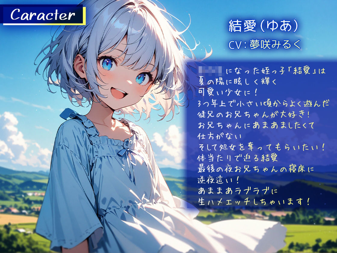 サンプル画像2:夏の終わりの田舎で姪っ子が逆夜●い「お兄ちゃん大好き奪って欲しいの！」あまあまラブラブ初体験【好き好き囁き密着耳舐め耳掃除】(ボイスファンタジア) [d_420007]