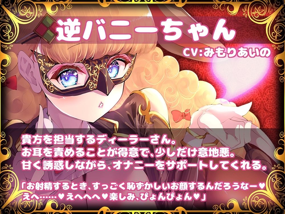 サンプル画像1:MEGA WIN！逆バニーちゃんのオナサポカジノ ルーレットで射精オプションを獲得せよ(B-bishop) [d_420126]