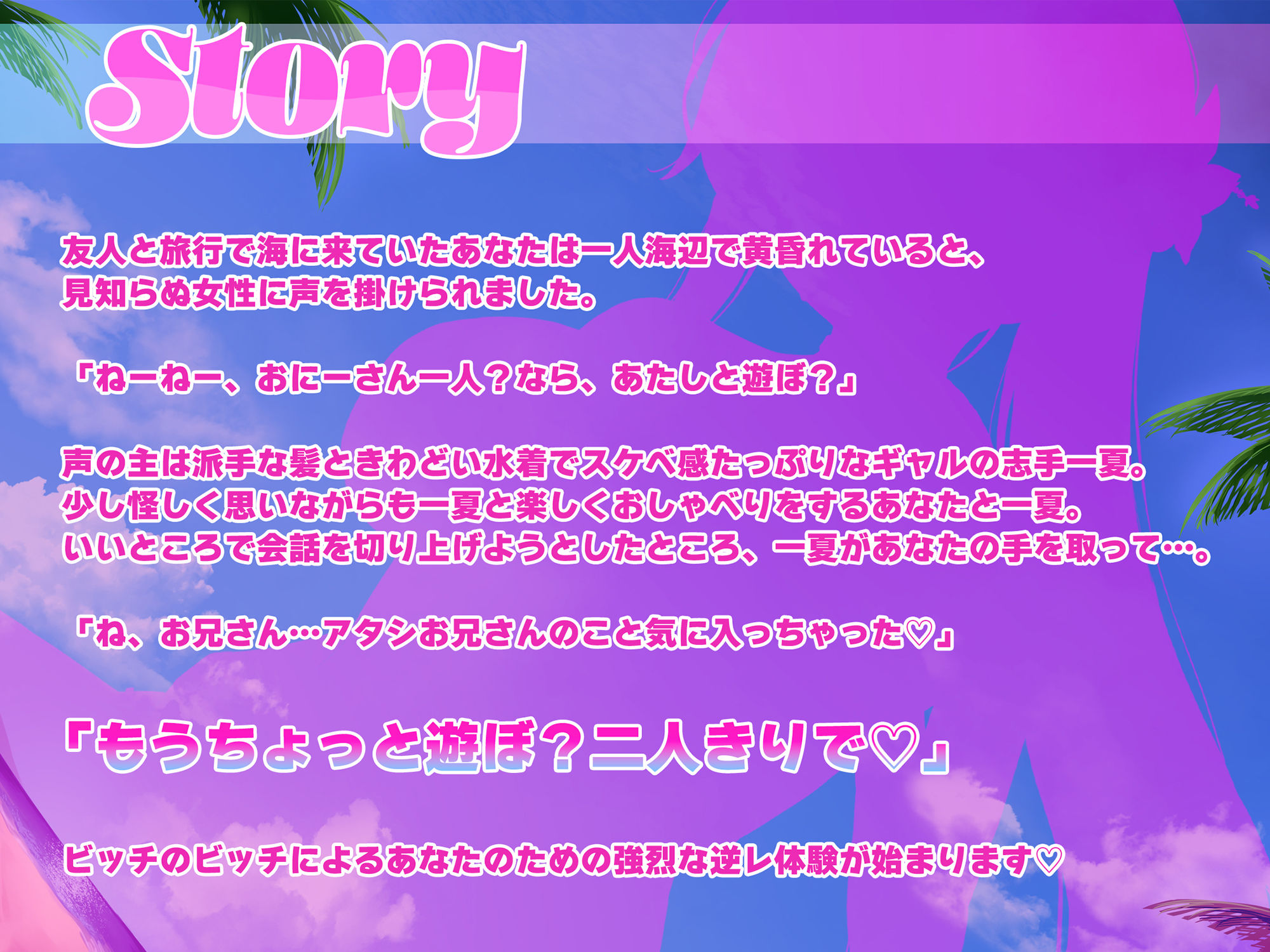 サンプル画像2:【搾られ逆レ/期間限定差分イラスト付き！】ビーチ！ビッチ！逆ナン！逆レ！〜海で出会ったビッチギャルに丸ごと食べられる話。〜【KU100】(ろまあぽ) [d_420159]