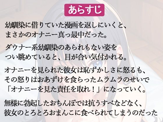 サンプル画像1:ダウナー幼なじみのオナニーを見てしまった俺。「私のオナニー見たなら責任取りなさいよ！」とろとろおまんこで逆レ●プされる羽目に(官能マンガ（仙人モード）) [d_420329]