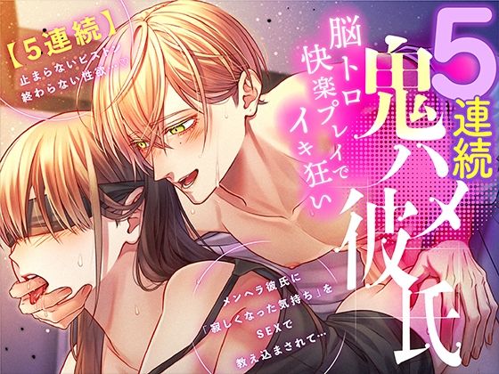 【5連続】鬼ハメ彼氏 〜脳トロ快楽プレイでイキ狂い〜【ASMR Sena KU100】の画像1