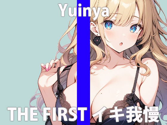 サンプル画像2:「ガマンするの…キモチ良いんだね」もっとイッぱい…カンジていたいなぁTHE FIRST ORGASM【実演オナニー 】【ゆいにゃ】(さくらんぼいす) [d_421345]