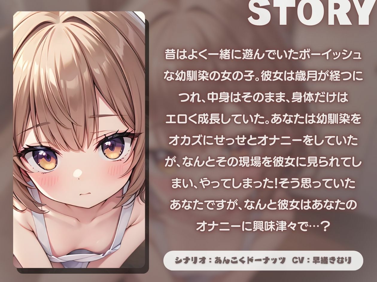 サンプル画像1:【KU100】ボーイッシュな幼馴染がパンツを見せてオナニーを手伝ってくれた(いたずらえっち 〜性癖よ恍惚なれ〜) [d_421842]