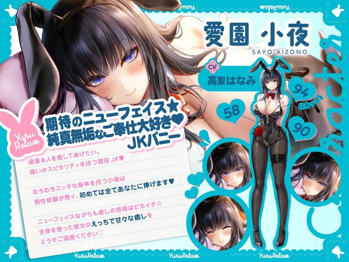 サンプル画像2:えっちなバニーがお出迎え？癒し処ゆるりらっくす 清純巨乳処女JK 、愛園小夜は頑張るあなたに全てを捧げたい？(バニーゲームス) [d_422037]