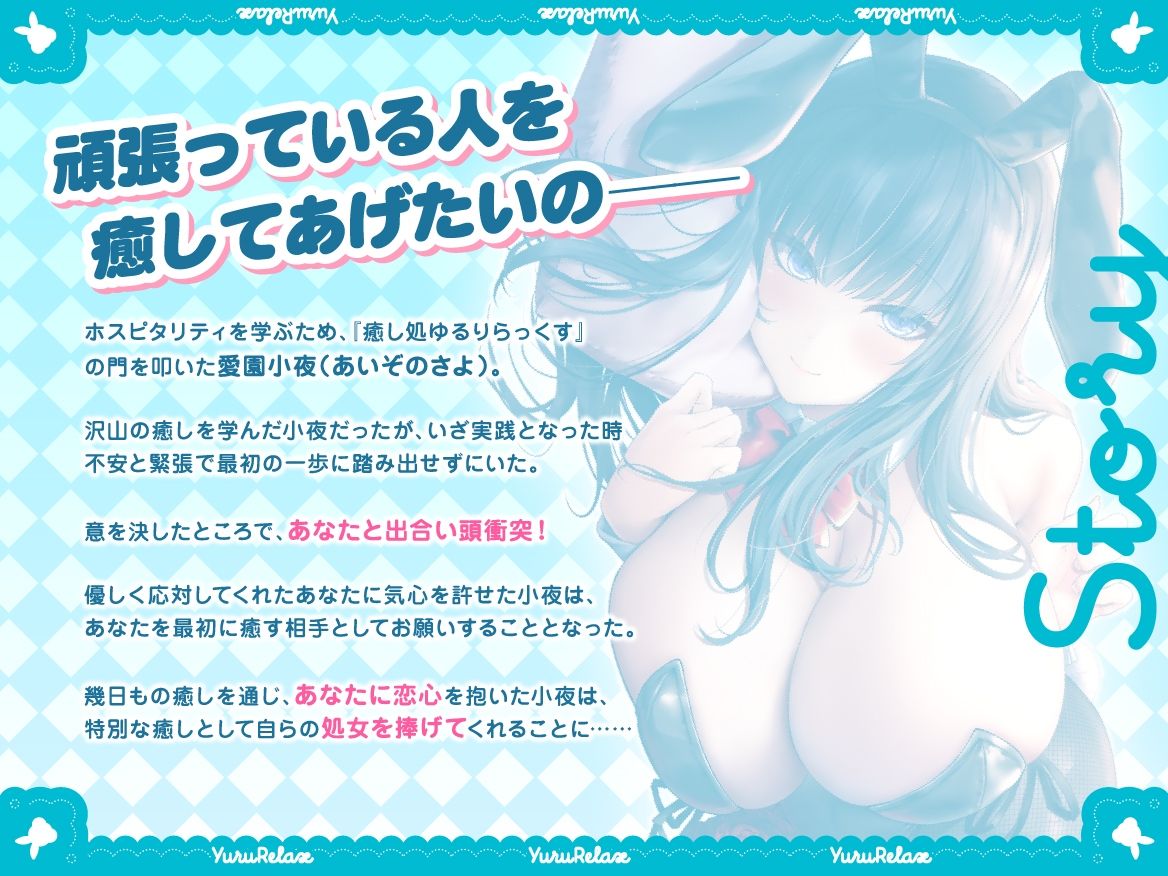 サンプル画像4:えっちなバニーがお出迎え？癒し処ゆるりらっくす 清純巨乳処女JK 、愛園小夜は頑張るあなたに全てを捧げたい？(バニーゲームス) [d_422037]