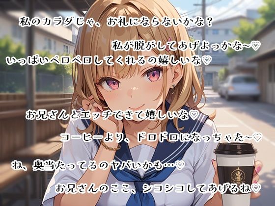 サンプル画像2:【サクッとギャル！】コーヒーこぼした女の子をペロペロしながらエッチ@JKカオリ(JKくらぶ！) [d_422461]