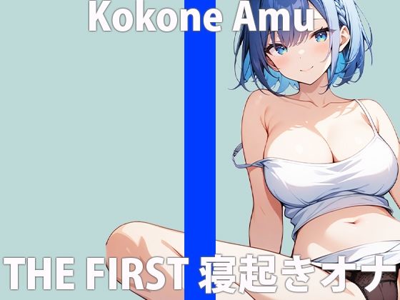 サンプル画像2:「みんな…起きてる…？」あなたと添い寝エッチ…してみたいな…THE FIRST ORGASM 実演オナニー 【心音 あむ】(さくらんぼいす) [d_422483]