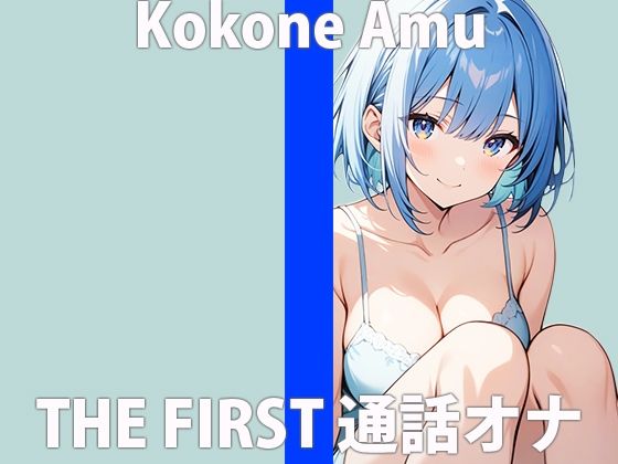 サンプル画像2:「バレてないかなぁ…？」仲良しカレシに隠れてアナタにオナニー聞かせちゃいますTHE FIRST ORGASM実演オナニー 【心音 あむ】(さくらんぼいす) [d_422484]