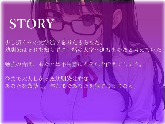 サンプル画像4:【バイノーラル】陰キャ幼馴染がヤンデレ豹変で監禁逆レ○プ〜どろどろセックスで’責任’を取らされる〜(らびっとほーる) [d_422755]