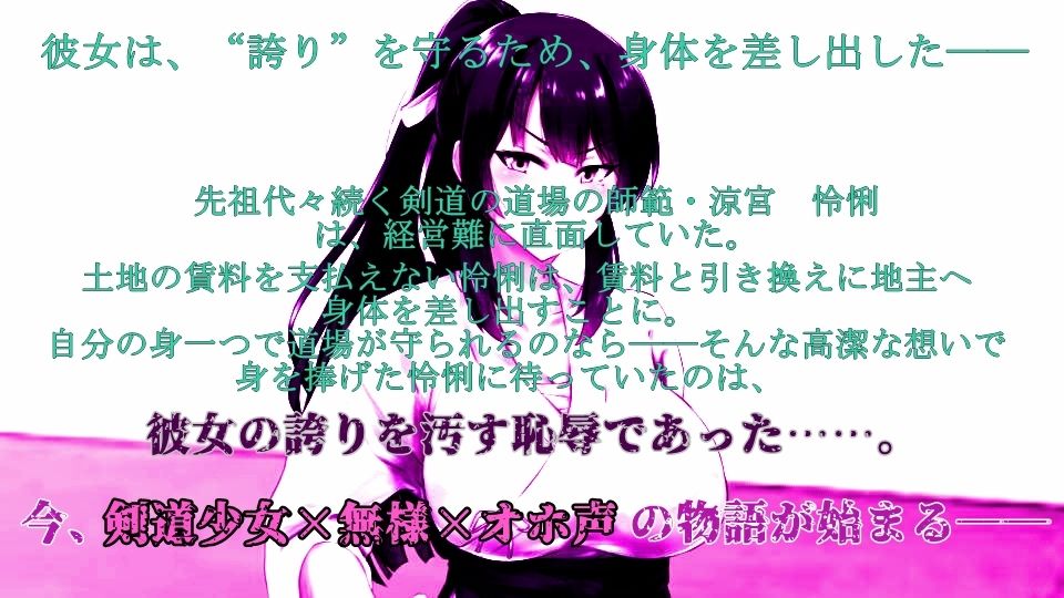 サンプル画像1:【オール低音オホ声】剣道少女は無様堕ちする【CV.御子柴 泉】(土竜卑行) [d_422854]