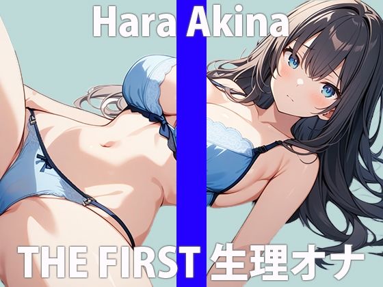 サンプル画像2:「秘密にしてくださぃ…実は、私…他の女性よりも…絶対いっぱぃオナニーしてる…と思います…」THE FIRST ORGASM【実演オナニー】【原 明希菜】(さくらんぼいす) [d_422876]