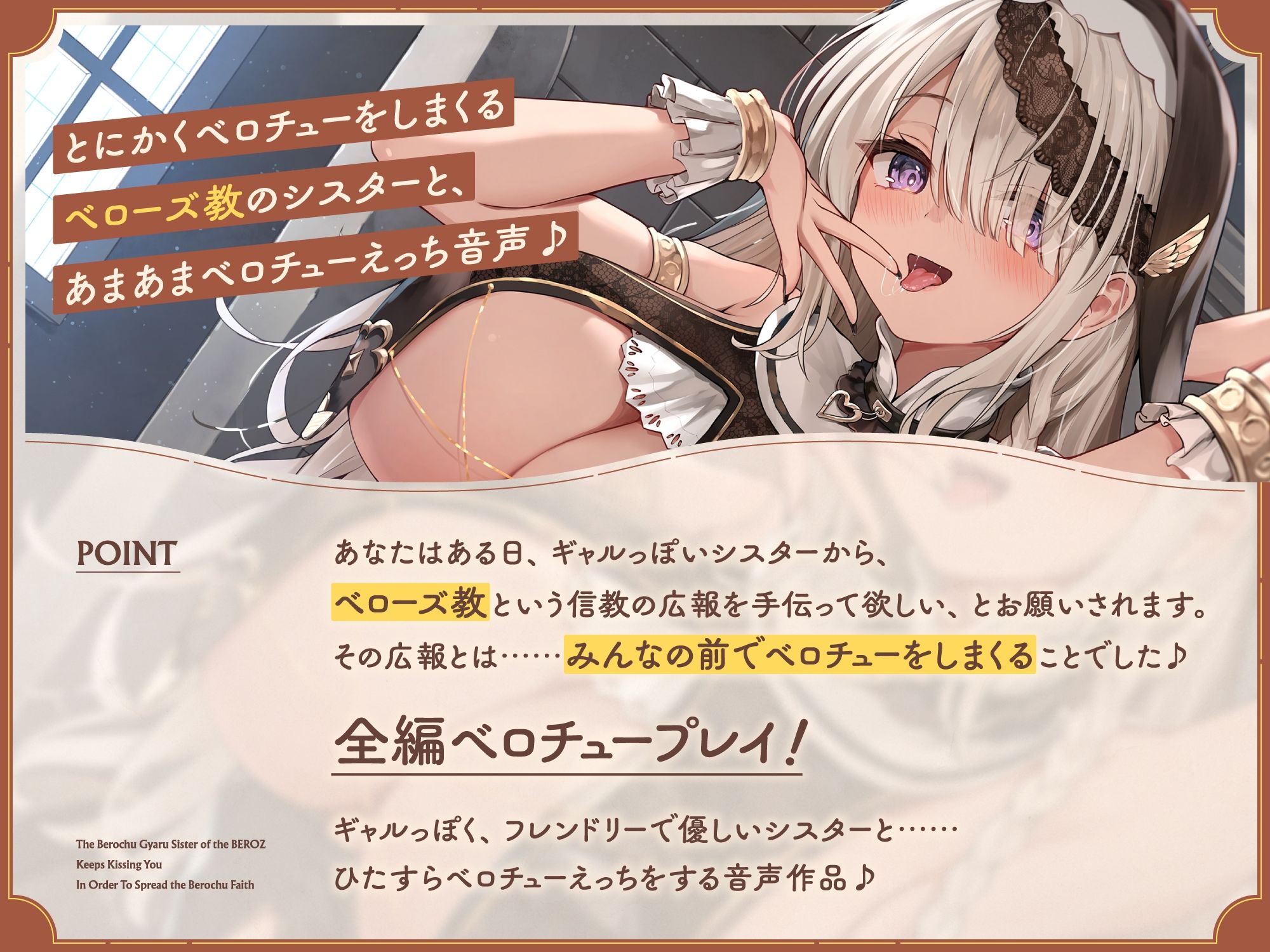 サンプル画像1:‘ベロチュー信仰’のためにずーっとベロチューしてくる、『ベローズ教』の‘ベロチューギャルシスター’【バイノーラル】(インゴヒゴ) [d_422946]