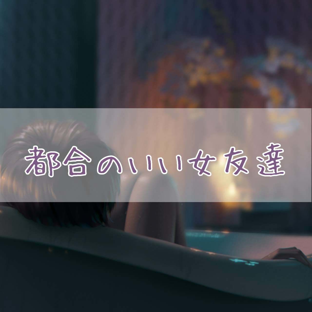 サンプル画像1:都合のいい女友達(お姉産) [d_423071]