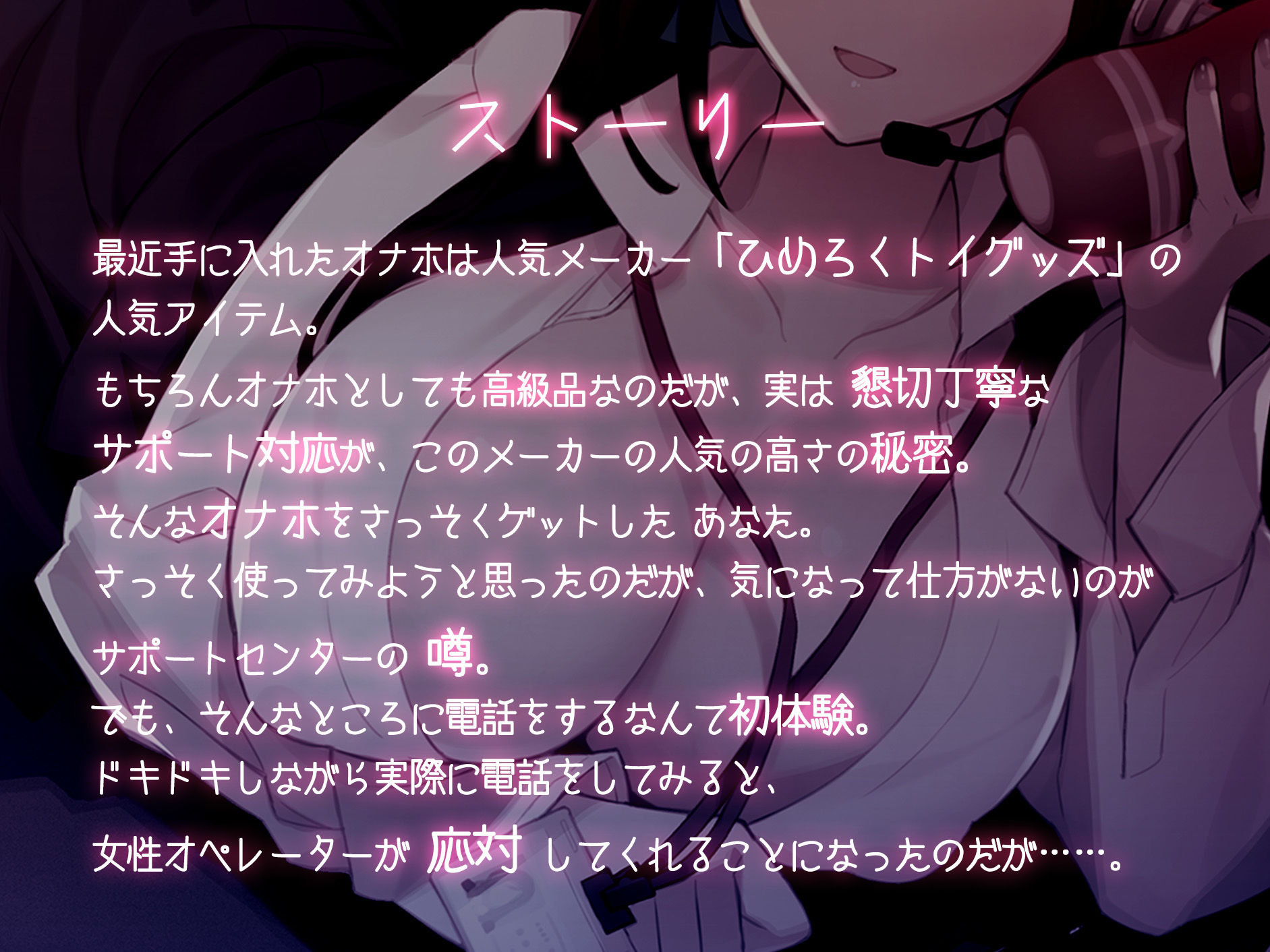 サンプル画像3:コールセンターのサトウさん 弊社オナホの1番気持ちいい使い方 全力サポート対応いたします！(ひめろく) [d_423232]