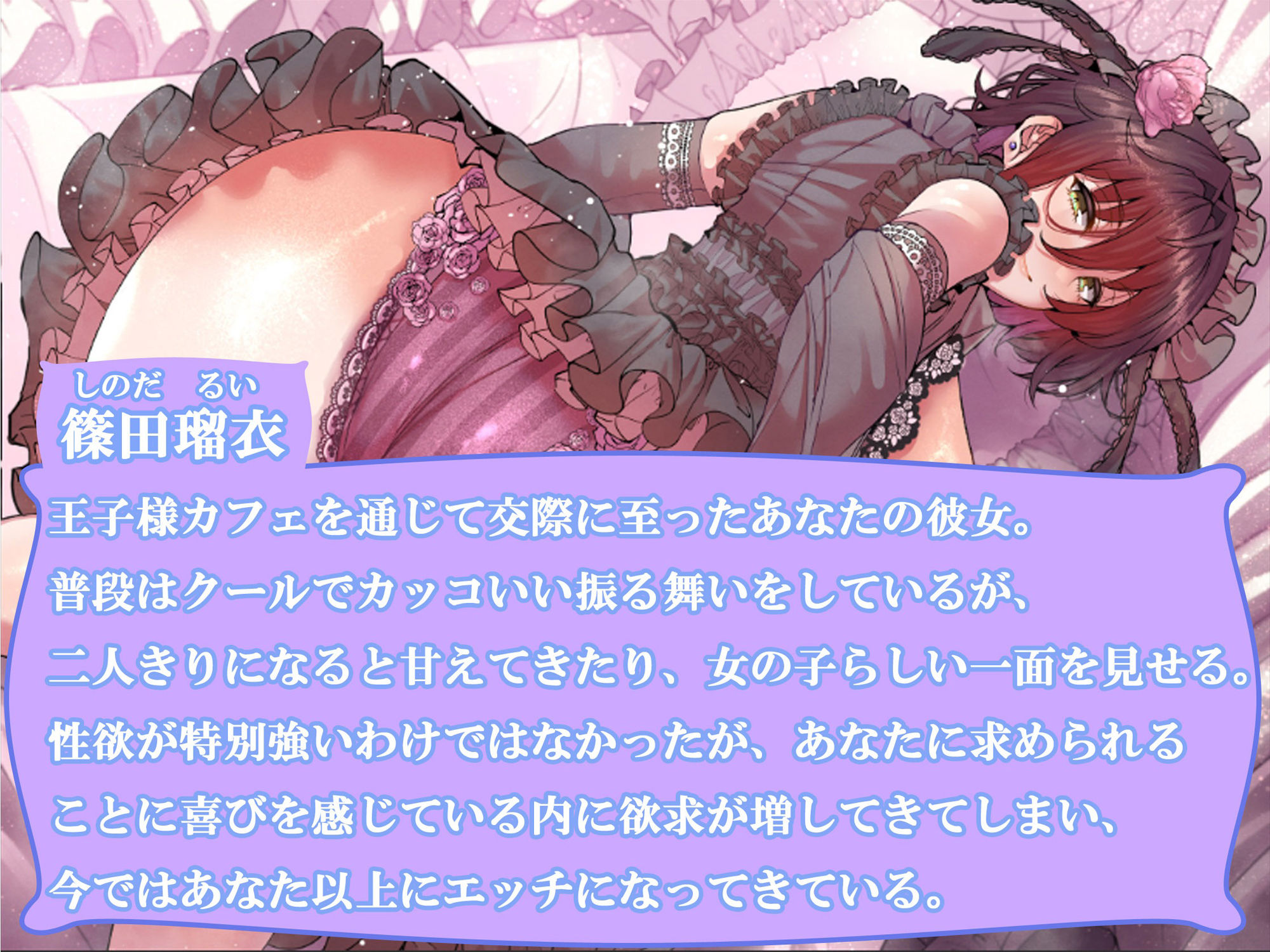 サンプル画像1:【低音オホ声・密着耳舐め】続・王子様カフェ〜ゴスロリ瑠衣と子作りオホイキエッチ〜【KU100】(しましま亭) [d_423458]
