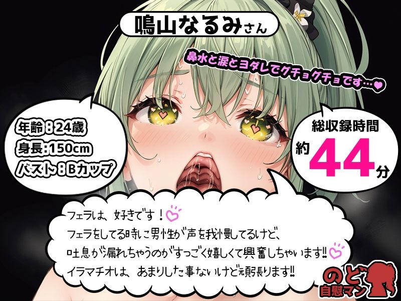 サンプル画像1:【フェラチオ喉イキオナニー実演】のど自慰マン【鳴山なるみ】(いんぱろぼいす) [d_423482]