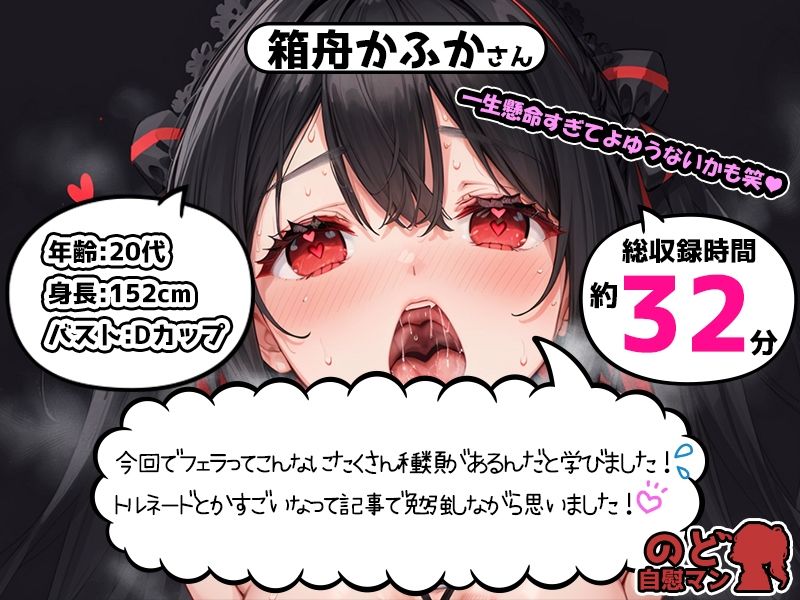 【フェラチオ喉イキオナニー実演】のど自慰マン【箱舟かふか】の画像1