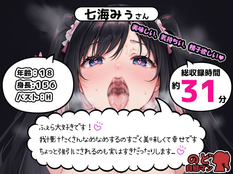 サンプル画像1:【フェラチオ喉イキオナニー実演】のど自慰マン【七海みぅ】(いんぱろぼいす) [d_423508]