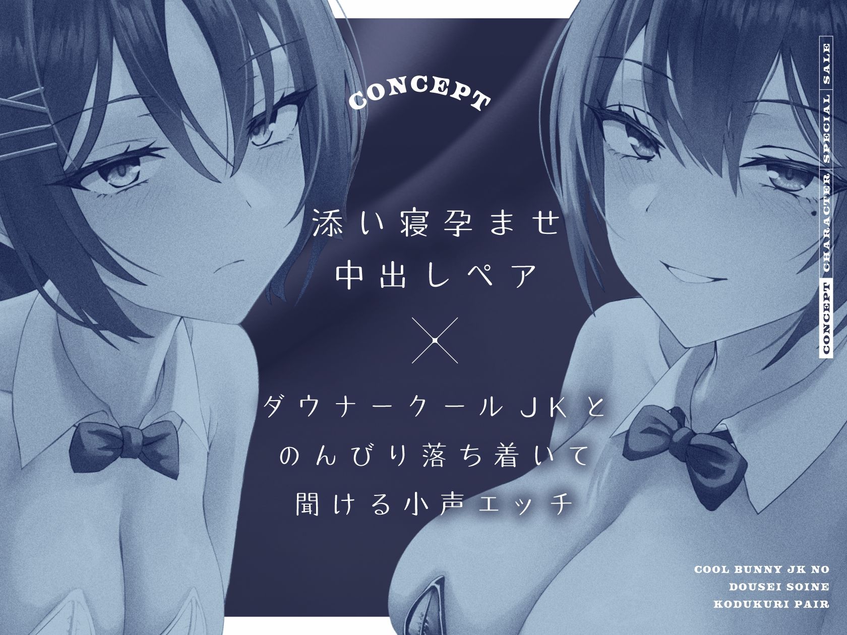 サンプル画像1:【全編添い寝吐息】クールバニーJKの同棲添い寝子作りペア(しゃーぷ) [d_423932]