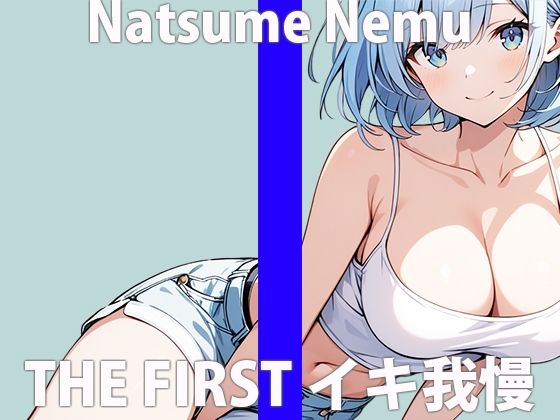 サンプル画像2:「ガマンするの…？えぇデキるかなぁ」なんか…フワフワしちゃう…THE FIRST ORGASM 実演オナニー 【夏目 ねむ】(さくらんぼいす) [d_424118]