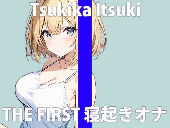 サンプル画像2:「寝起きのエッチな声..聴いてくれる？」フワフワして…キモチいいね…..THE FIRST ORGASM 実演オナニー 【月桂樹】(さくらんぼいす) [d_424125]