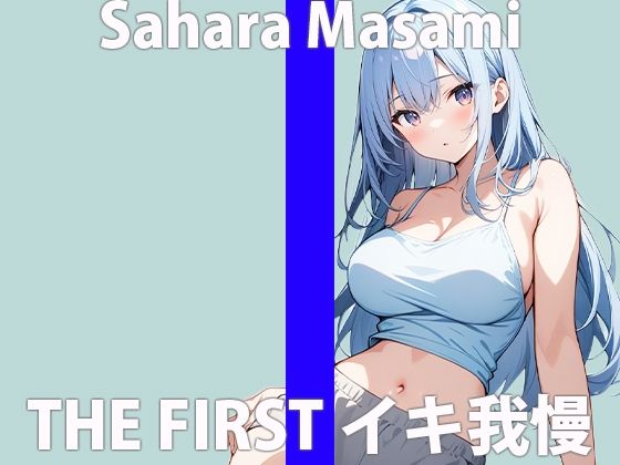 サンプル画像2:「声…響いちゃう」エッチなお汁…止まらないよぉTHE FIRST ORGASM 実演オナニー【佐原 まさみ】(さくらんぼいす) [d_424132]