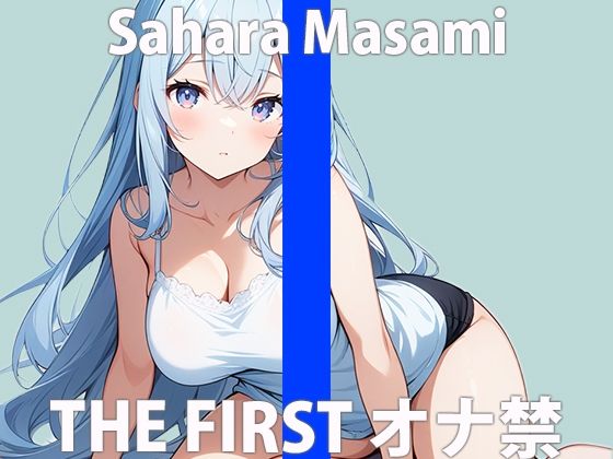 サンプル画像2:「もっと…イキたい」手伝って….くれますか？THE FIRST ORGASM 実演オナニー 【佐原 まさみ】(さくらんぼいす) [d_424135]