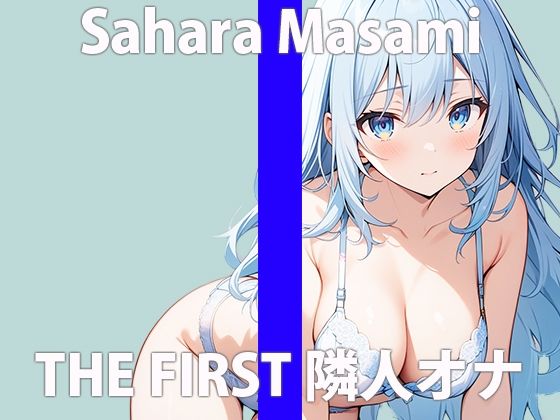 サンプル画像2:「え…隣から聞こえてる声って…まさかね」こっちまでコウフンしちゃう…THE FIRST ORGASM 実演オナニー 【佐原 まさみ】(さくらんぼいす) [d_424145]