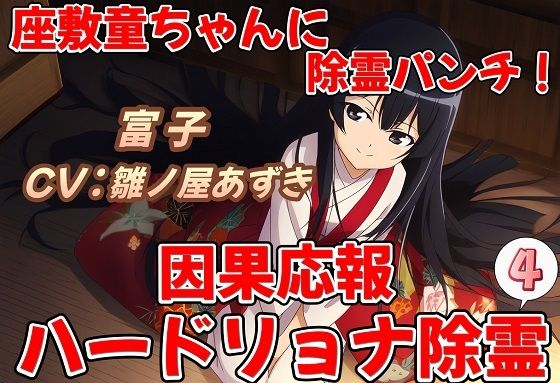 座敷童ちゃんに除霊パンチ！因果応報ハードリョナ除霊4