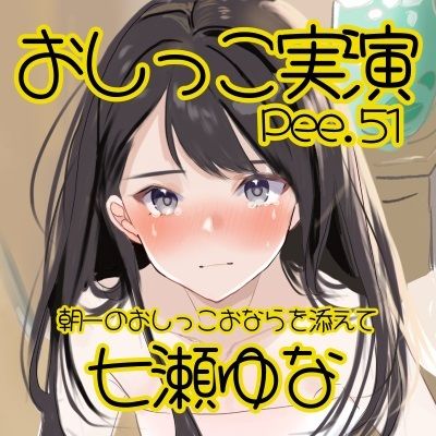 サンプル画像2:【おしっこ実演】Pee.51七瀬ゆなのおしっこ録れるもん。〜朝一のおしっこおならを添えて編〜(おしっこラボ) [d_424200]