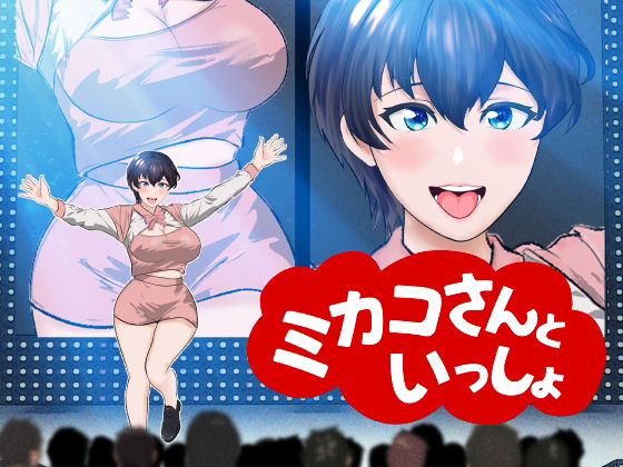 サンプル画像1:【オナサポ】【R18教育番組】ミカコさんといっしょ！(夏ミカん文庫) [d_424703]