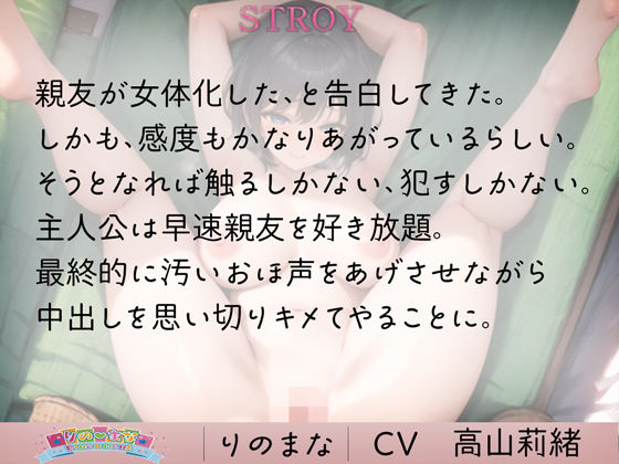 サンプル画像1:女体化した親友が可愛すぎてぶち犯し中出し(rino) [d_425277]