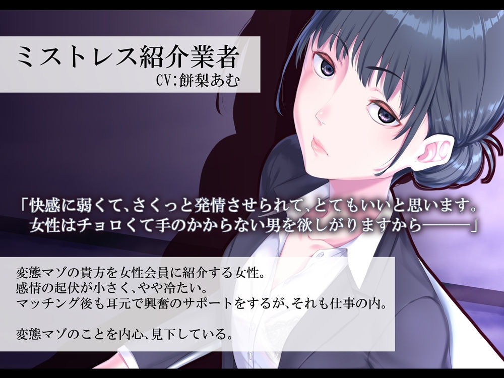 サンプル画像1:ミストレス紹介業者 理想のS女とマッチングする音声(B-bishop) [d_425307]