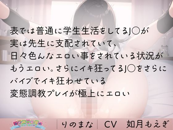 隠れ淫乱J●は強●バイブでイキ狂い快楽堕ち cv如月もえぎ