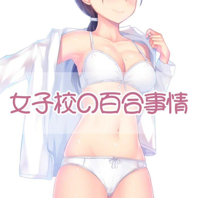 サンプル画像1:女子校の百合事情(お姉産) [d_425644]