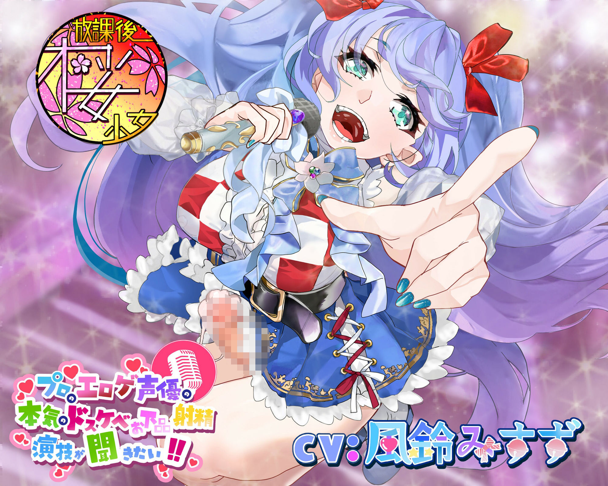 サンプル画像1:【清純派アイドルがふたなりちんぽで低音オホ声射精！？】プロのエロゲ声優の本気のドスケベお下品射精演技が聞きたい！ 風鈴みすず編【実はド淫乱なアイドルの裏事情！】(放課後桜少女) [d_425756]