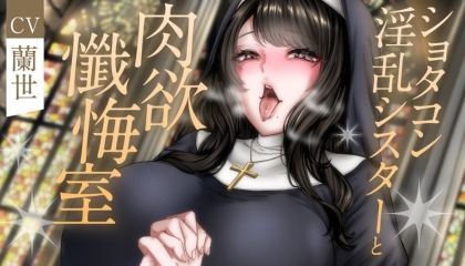 サンプル画像1:ショタコン淫乱シスターと肉欲懺悔室(月影の栞) [d_425850]