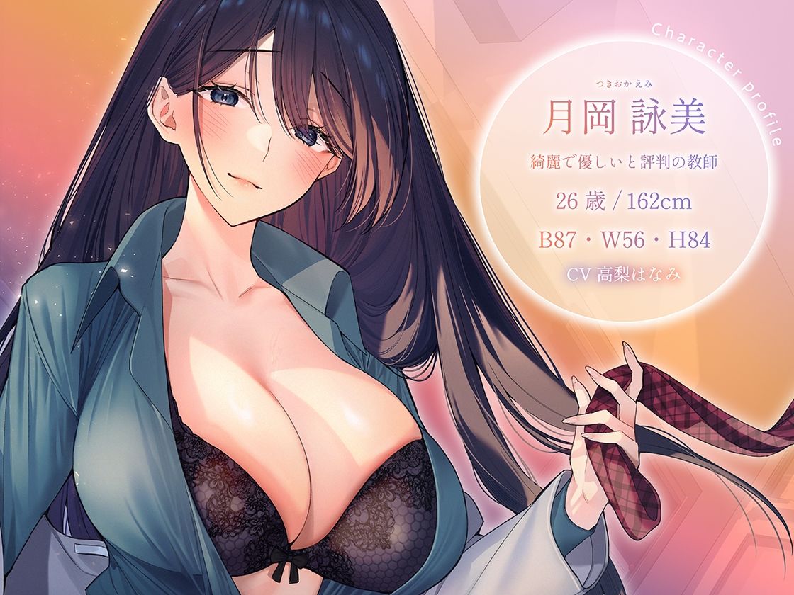 サンプル画像1:高嶺の花の女教師は教え子の猛アタックに落とされて、僕だけの純愛ま●こになりました(あぶそりゅ〜と) [d_425925]