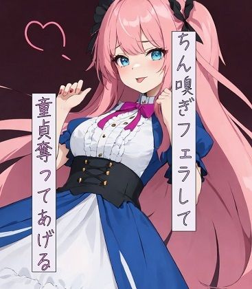 サンプル画像1:ちん嗅ぎフェラして童貞奪ってあげる(ねこねこなんなん) [d_425945]