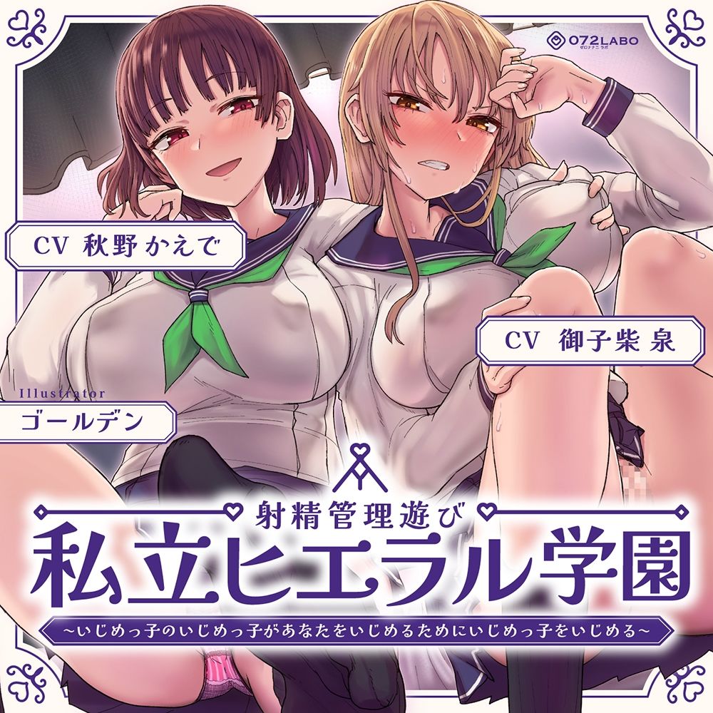 射精管理遊び「私立ヒエラル学園」〜いじめっ子のいじめっ子があなたをいじめるためにいじめっ子をいじめる〜【縦社会】のサンプル画像 6