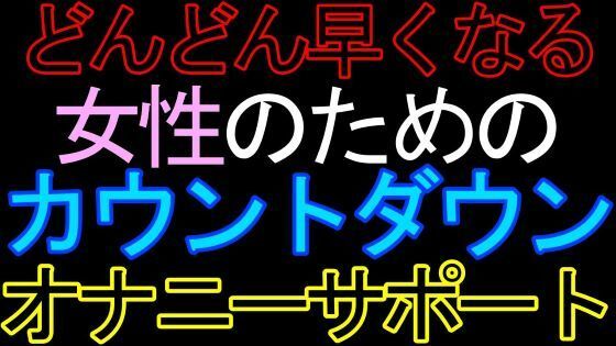 【女性向け】女性のためのカウントダウンオナニーサポートASMRの画像
