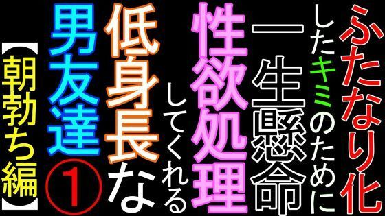 ふたなり化したキミのために、一生懸命性欲処理をしてくれる低身長な男友達（1）【朝勃ち編】の画像