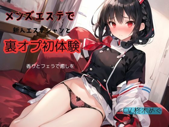 サンプル画像1:メンズエステで新人エステシャンと裏オプ初体験〜香りとフェラで癒しを(九谷さんと愉快な仲間たち) [d_426483]