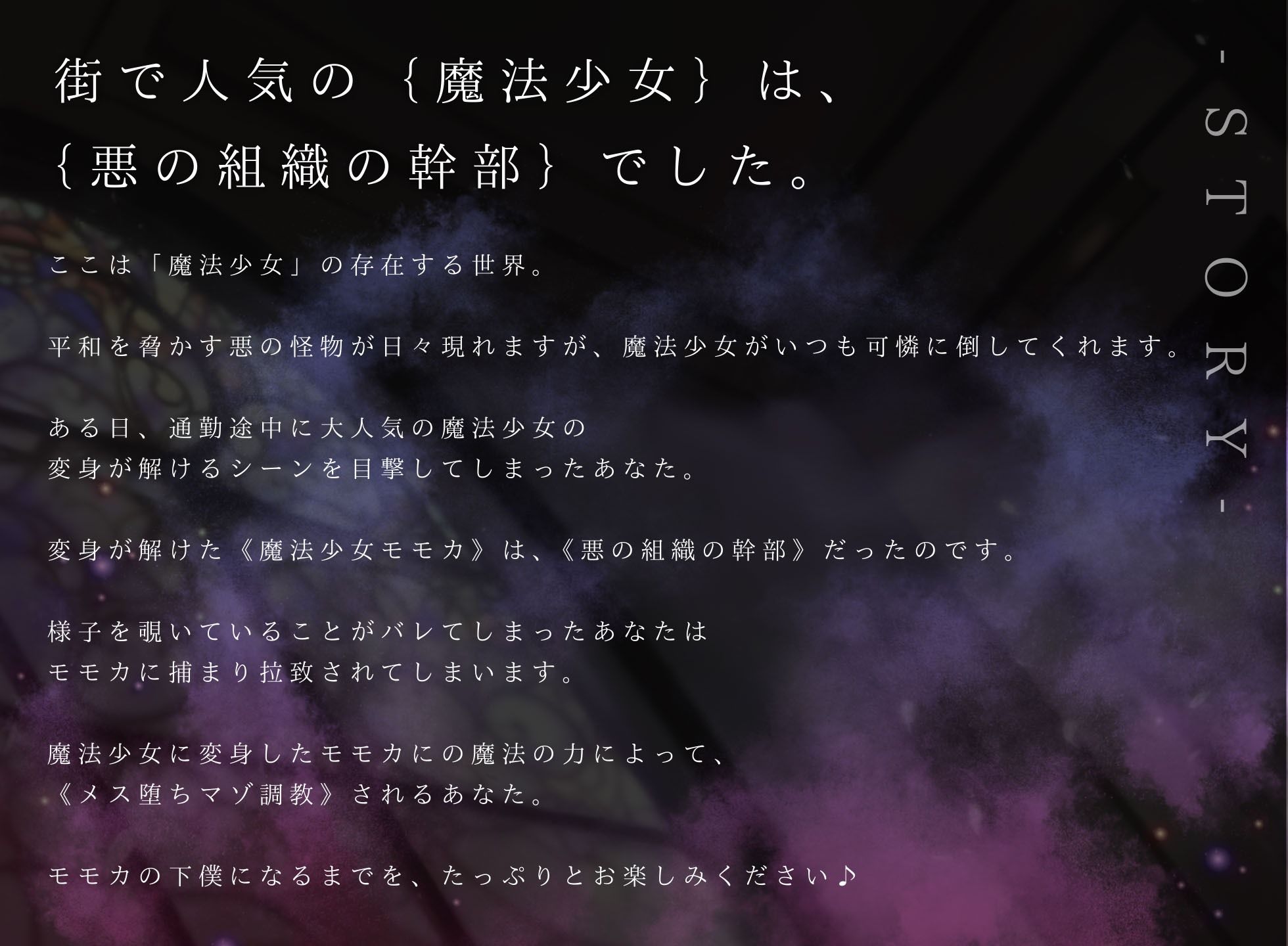 サンプル画像1:【ドM向け】魔法少女の悪のヒミツを知ったらマゾ調教されて下僕になる話♪(NB企画) [d_426544]