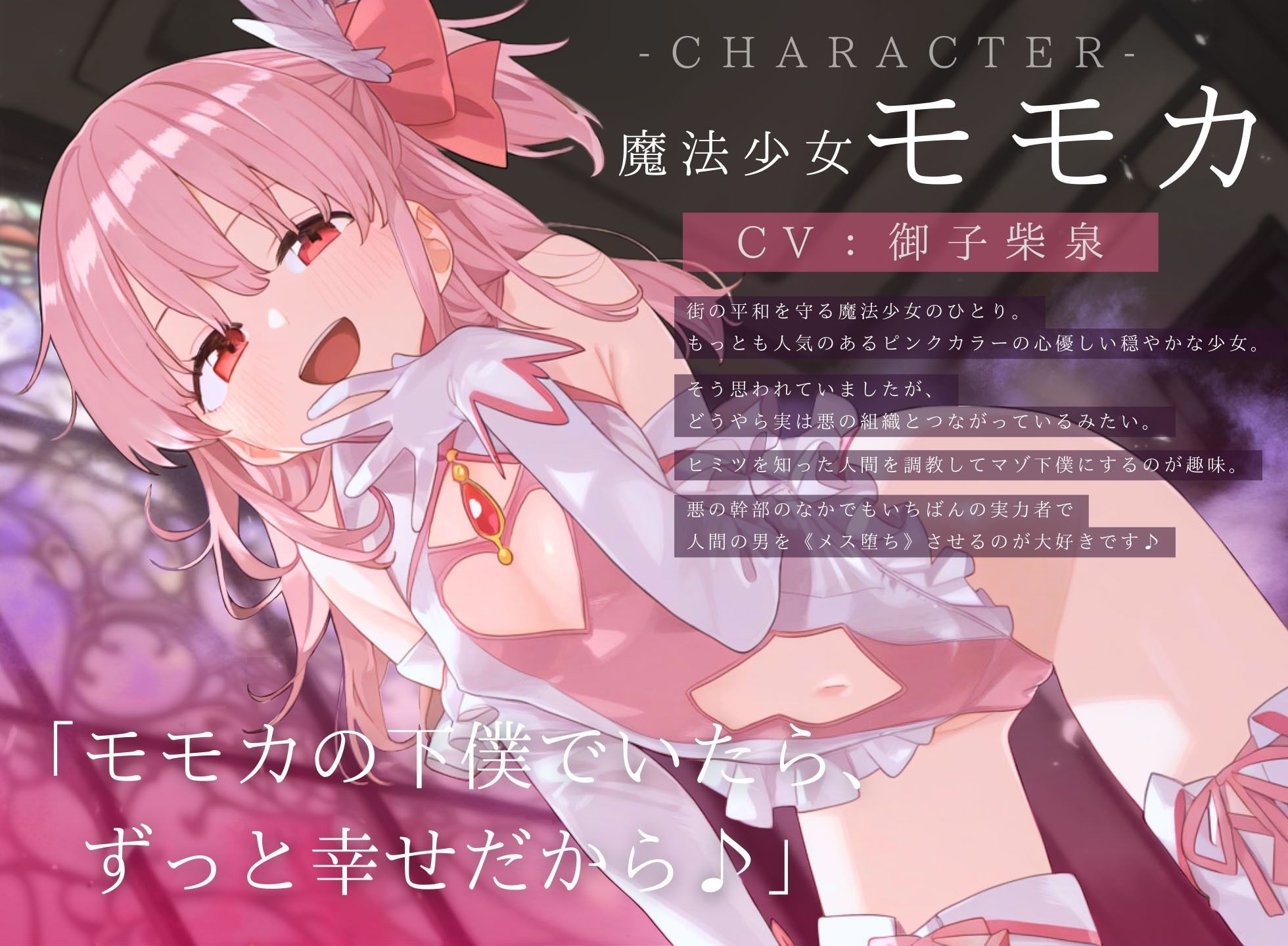 サンプル画像2:【ドM向け】魔法少女の悪のヒミツを知ったらマゾ調教されて下僕になる話♪(NB企画) [d_426544]