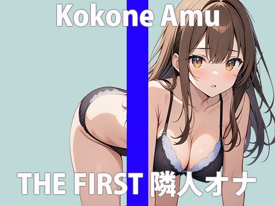 サンプル画像2:「お隣さん…すっごいなぁ」誰でもいいから…シテほしくなっちゃった…THE FIRST ORGASM 実演オナニー 【心音 あむ】(さくらんぼいす) [d_426606]