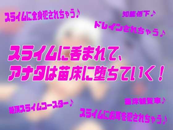 サンプル画像1:なえどこ！すらいむランド〜本当は男だったのにっ！スライム娘に全身犯●れて苗床♀にされちゃう暗示音声〜【TSトランスボイス】(百合虎魂) [d_426647]