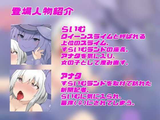 サンプル画像2:なえどこ！すらいむランド〜本当は男だったのにっ！スライム娘に全身犯●れて苗床♀にされちゃう暗示音声〜【TSトランスボイス】(百合虎魂) [d_426647]