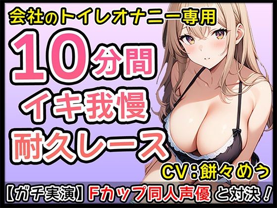 サンプル画像2:【エロかわ】Fカップ新人同人声優のイチャイチャオナサポ10分1本勝負！【餅々めぅ】(無印漏品) [d_426652]