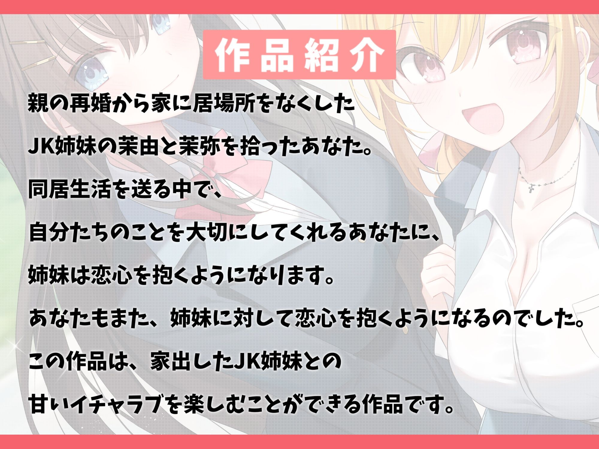 サンプル画像3:【100作品目/本編200分/7大特典付き】家出したJK姉妹を拾って結婚した話-愛情に飢えてる少女と甘々ハーレムセックス【KU100】(幸福少女) [d_426936]